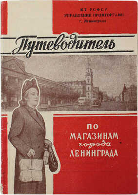 Голод Д.Р. Путеводитель по магазинам города Ленинграда. (В помощь покупателю). Л., 1955.